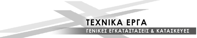 Τεχνικά έργα — Γενικές εγκαταστάσεις & κατασκευές